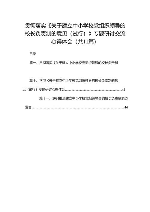 （11篇）贯彻落实《关于建立中小学校党组织领导的校长负责制的意见（试行）》专题研讨交流心得体会精选.docx