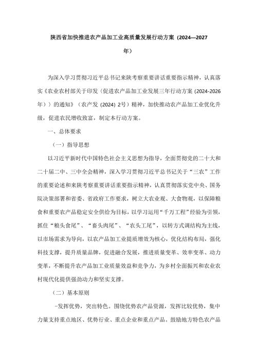 陕西省加快推进农产品加工业高质量发展行动方案（2024—2027年）.docx