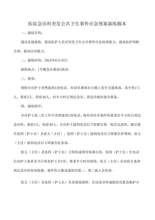 医院急诊科突发公共卫生事件应急预案演练脚本.docx