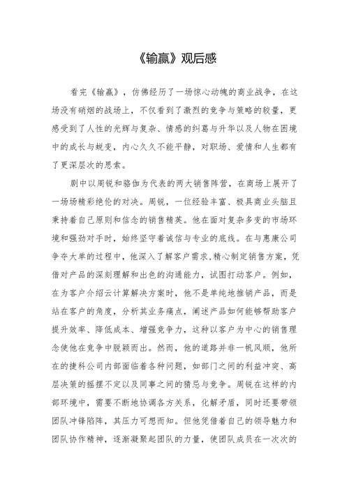 《输赢》观后感.docx