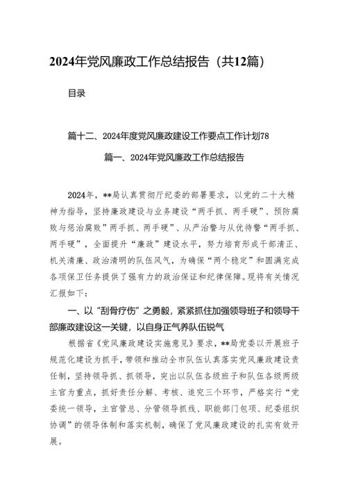 2024年党风廉政工作总结报告（共12篇）.docx