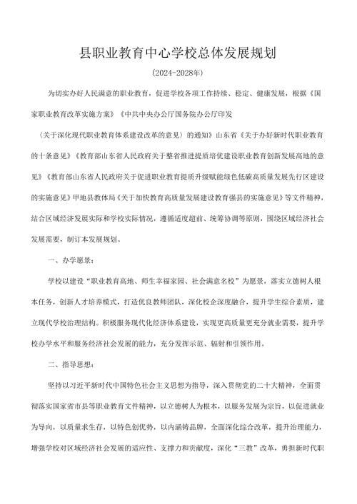 县职业教育中心学校总体发展规划.docx