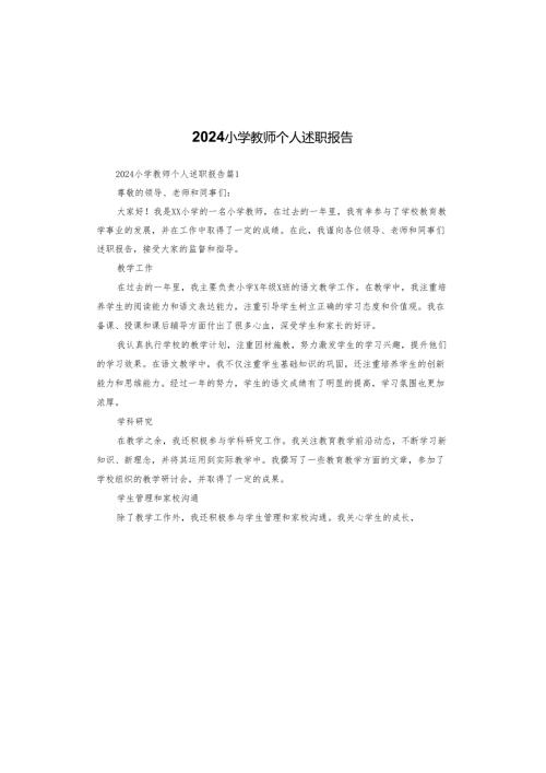 2024小学教师个人述职报告.docx