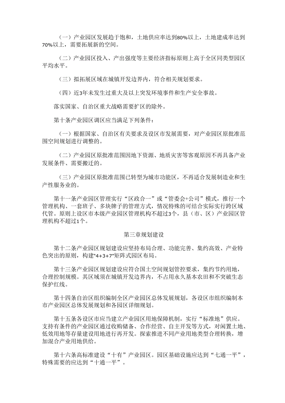 2024.9《广西产业园区管理办法(试行)》.docx_第3页