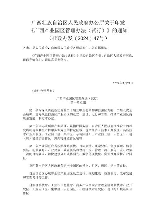 2024.9《广西产业园区管理办法（试行）》.docx
