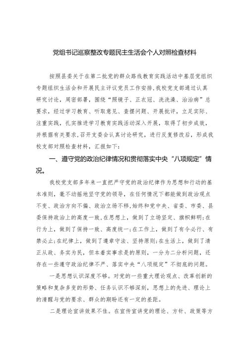 党组书记巡察整改专题民主生活会个人对照检查材料五篇(最新精选).docx