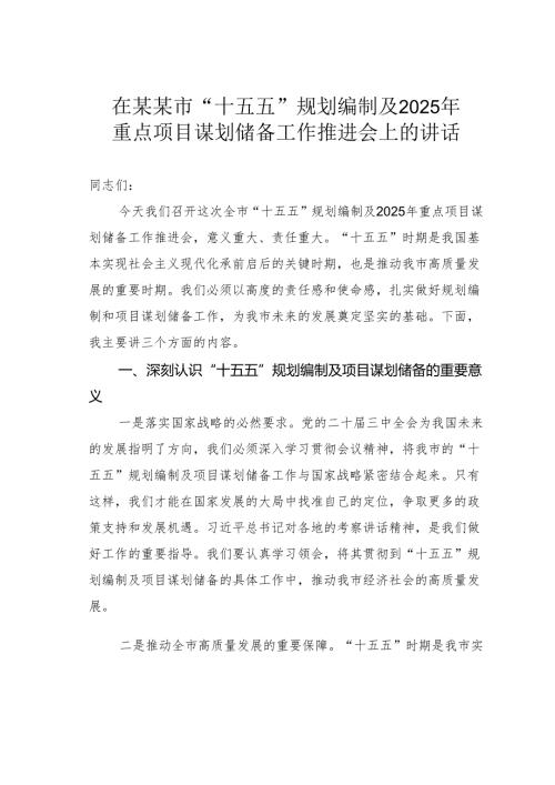 在某某市“十五五”规划编制及2025年重点项目谋划储备工作推进会上的讲话.docx