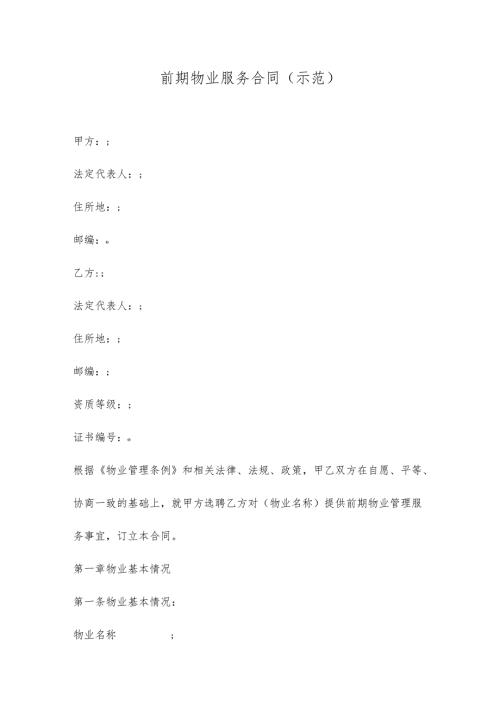 前期物业服务合同(版).docx