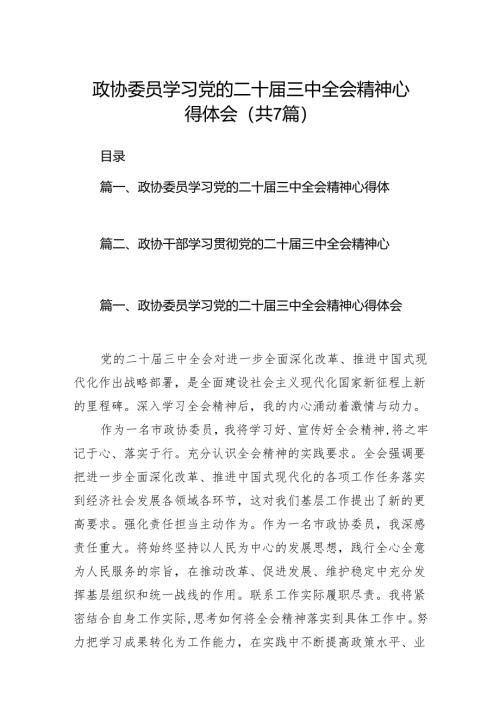 政协委员学习党的二十届三中全会精神心得体会7篇（精选版）.docx