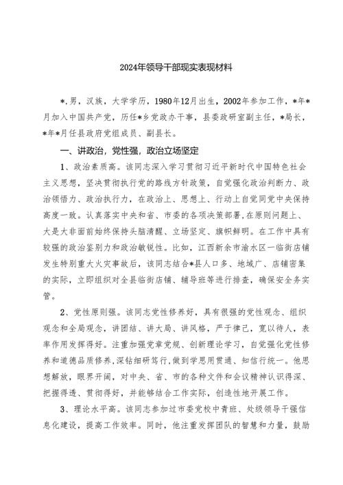 (七篇)2024年领导干部现实表现材料供参考范文.docx