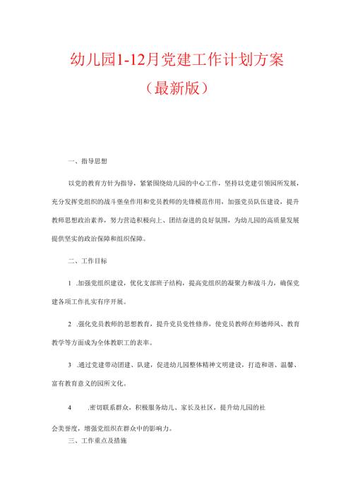 1.幼儿园1-12月党建工作计划方案（精选）.docx