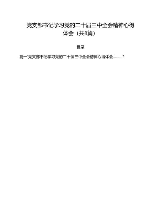党支部书记学习党的二十届三中全会精神心得体会8篇（精选版）.docx