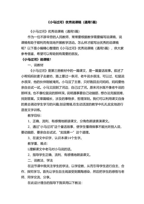 《小马过河》优秀说课稿（通用5篇）.docx