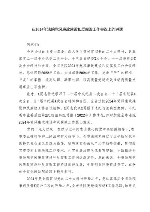 在2024年法院党风廉政建设和反腐败工作会议上的讲话精选范文(3篇).docx