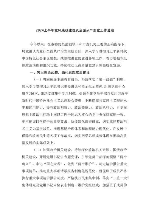 （9篇）上半年党风廉政建设及全面从严治党工作总结范文.docx