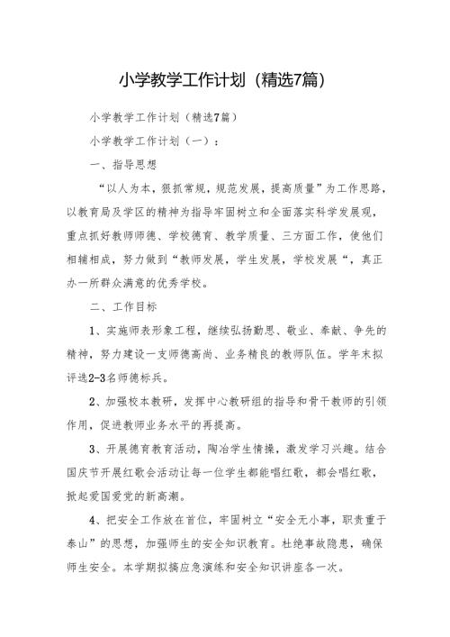小学教学工作计划(精选7篇).docx