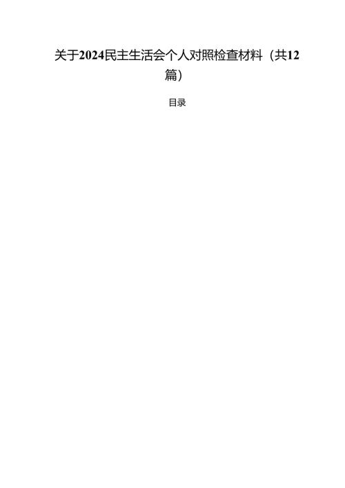（12篇）关于民主生活会个人对照检查材料优选.docx