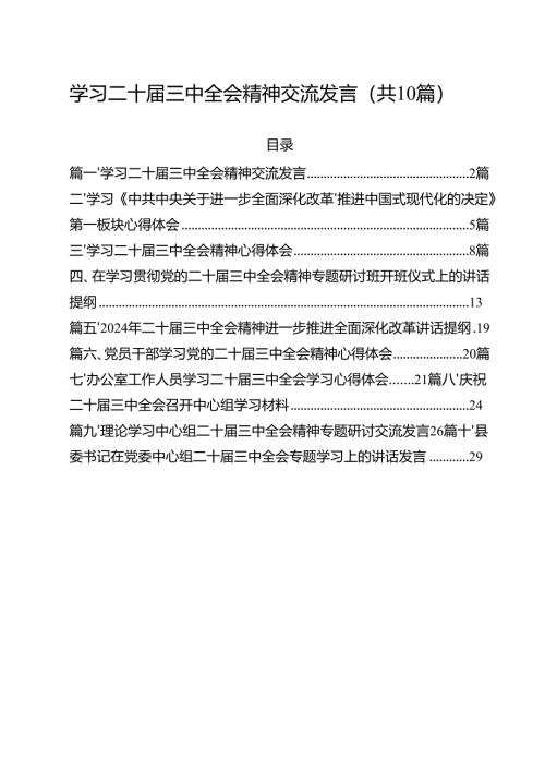 学习二十届三中全会精神交流发言10篇供参考.docx
