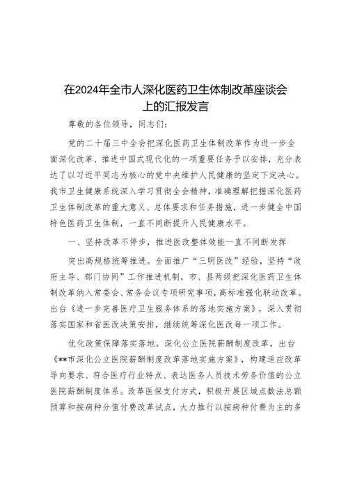 在2024年全市人深化医药卫生体制改革座谈会上的汇报发言.docx