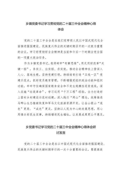 乡镇党委书记学习贯彻党的二十届三中全会精神心得体会（共8篇）.docx
