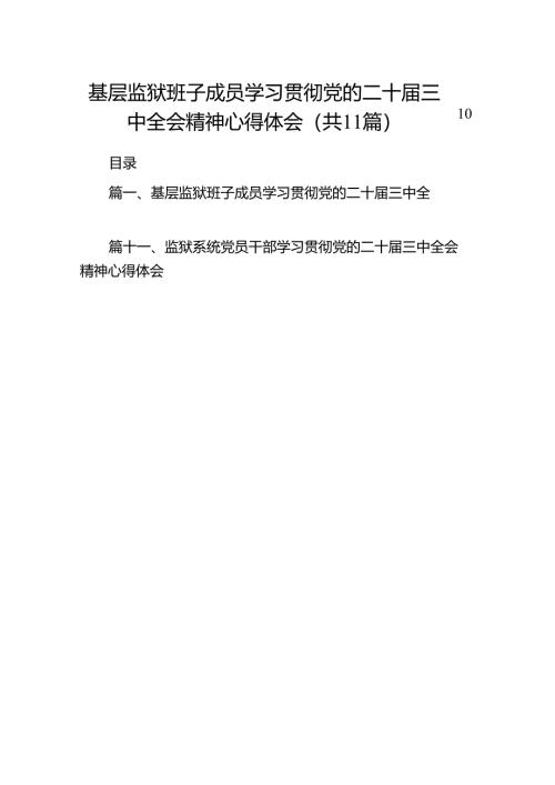 （11篇）基层监狱班子成员学习贯彻党的二十届三中全会精神心得体会（精选）.docx