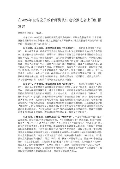 在2024年全省党员教育师资队伍建设推进会上的汇报发言.docx