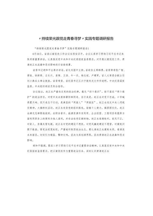 “持续荣光跟党走青春寻梦”实践专题调研报告.docx