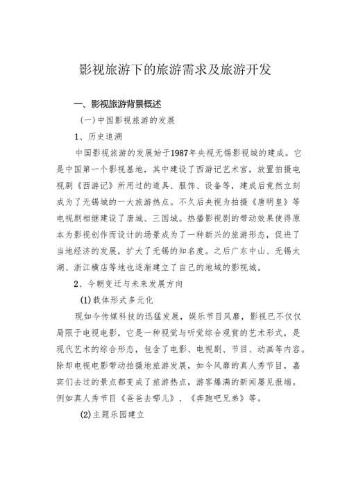 影视旅游下的旅游需求及旅游开发.docx