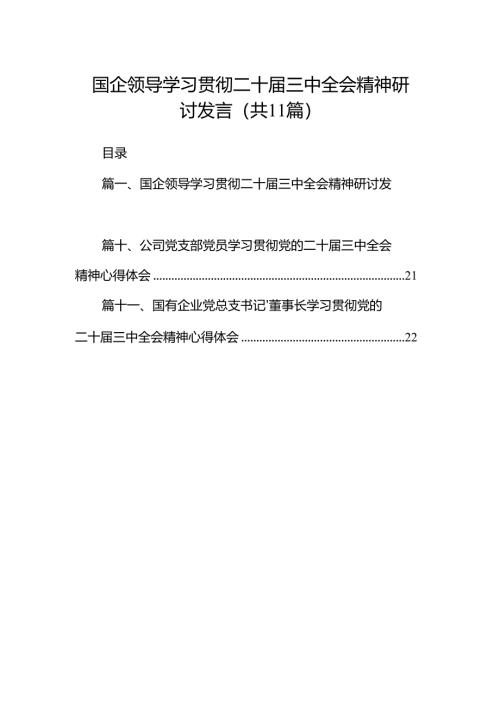 （11篇）国企领导学习贯彻二十届三中全会精神研讨发言（精选）.docx