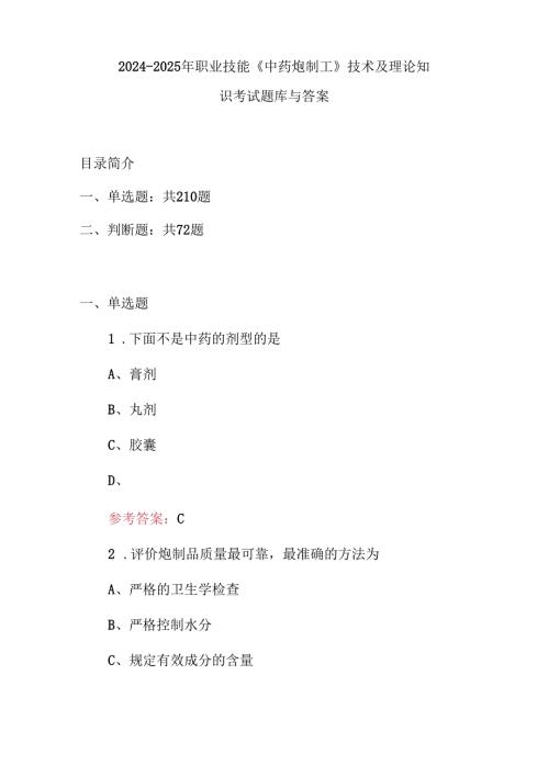 2024-2025年职业技能《中药炮制工》技术及理论知识考试题库与答案.docx