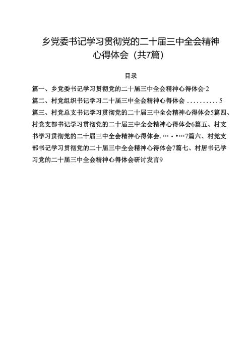 （7篇）乡党委书记学习贯彻党的二十届三中全会精神心得体会集合.docx