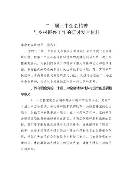 二十届三中全会精神与乡村振兴工作的研讨发言材料.docx