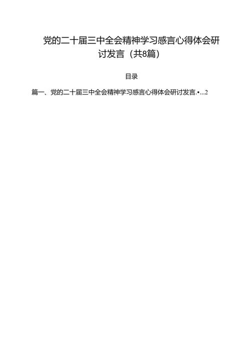 党的二十届三中全会精神学习感言心得体会研讨发言（共8篇）.docx