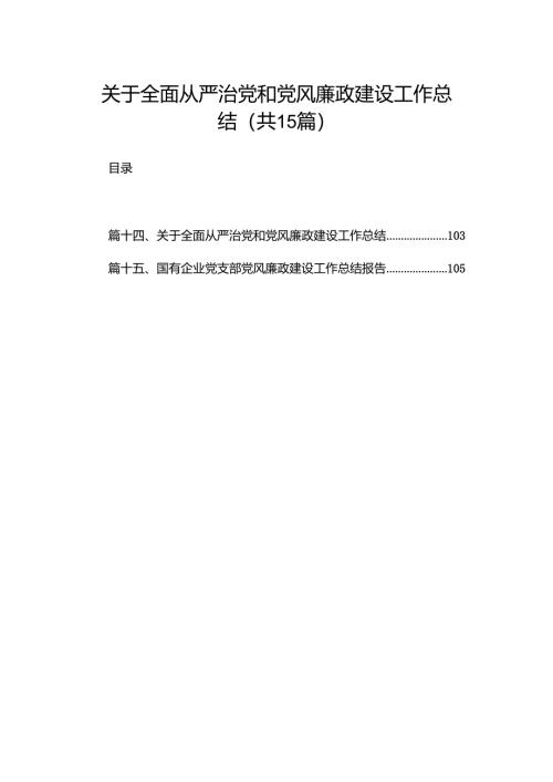 关于全面从严治党和党风廉政建设工作总结（共15篇）.docx