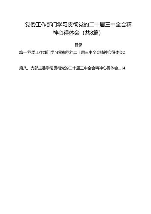 党委工作部门学习贯彻党的二十届三中全会精神心得体会8篇（精选版）.docx