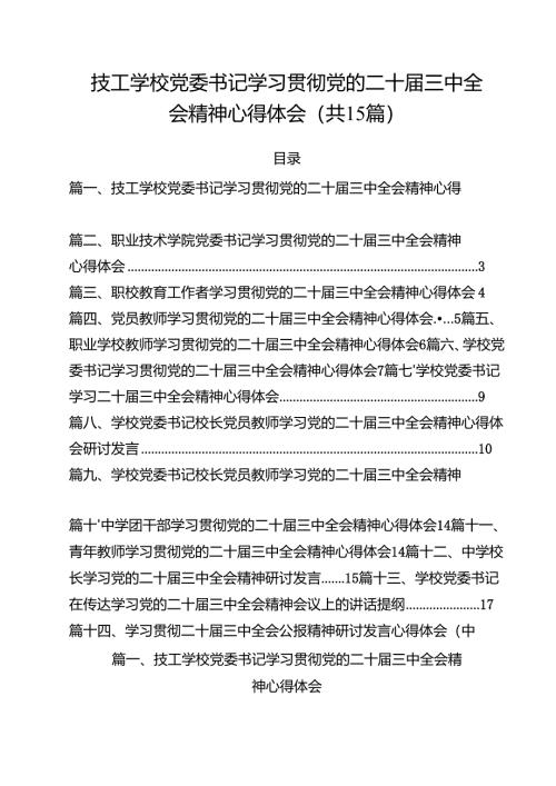 技工学校党委书记学习贯彻党的二十届三中全会精神心得体会（共15篇）.docx