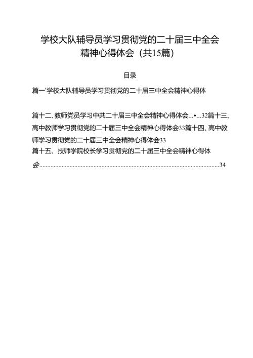 学校大队辅导员学习贯彻党的二十届三中全会精神心得体会15篇（精选）.docx