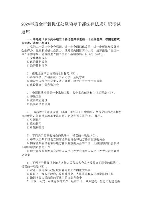 2024年度全市新提任处级领导干部法律法规知识考试题库.docx