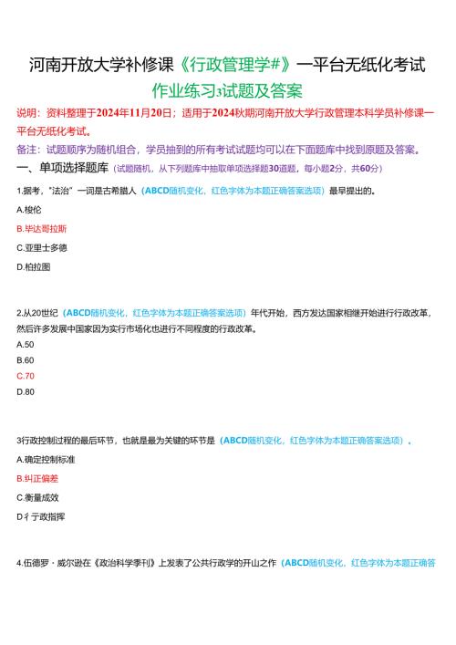 2024秋期河南开放大学补修课《行政管理学#》一平台无纸化考试(作业练习3)试题及答案.docx