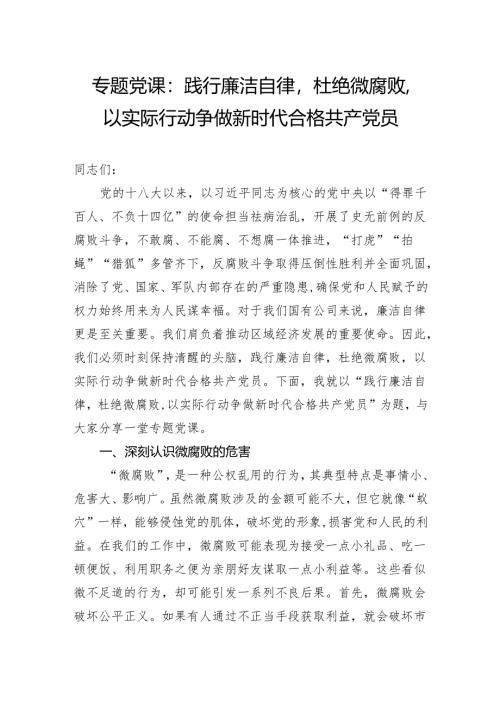专题党课二：践行廉洁自律杜绝微腐败以实际行动争做新时代合格共产党员.docx
