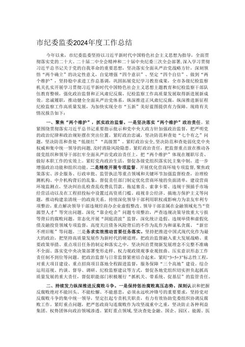 市纪委监委2024年度工作总结.docx