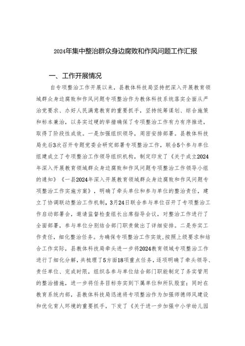 2024年集中整治群众身边腐败和作风问题工作汇报3篇精选.docx