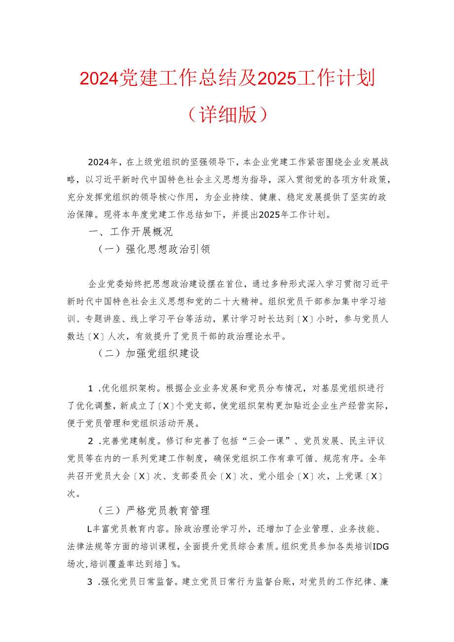 2024党建工作总结及2025工作计划(详细版).docx_第1页