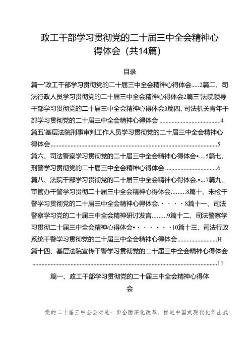政工干部学习贯彻党的二十届三中全会精神心得体会（共14篇选择）.docx