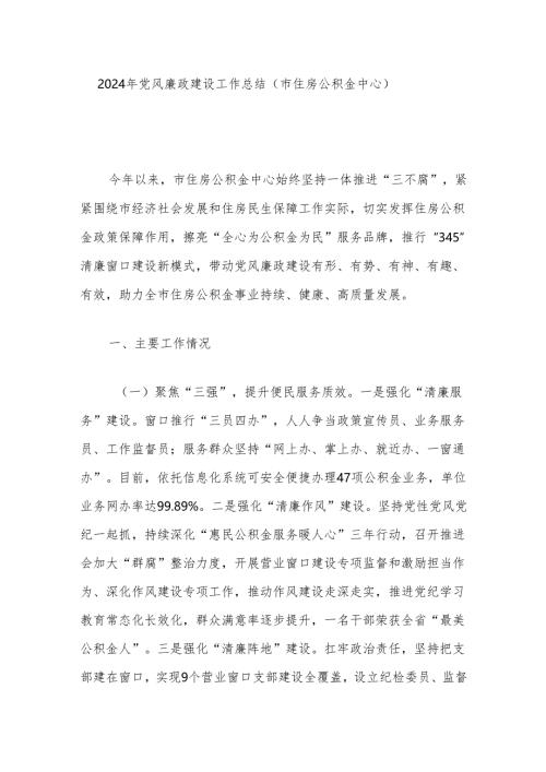 2024年党风廉政建设工作总结（市住房公积金中心）.docx