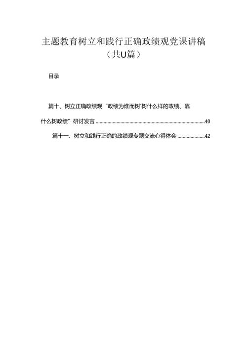 专题树立和践行正确政绩观党课讲稿最新精选版【11篇】.docx