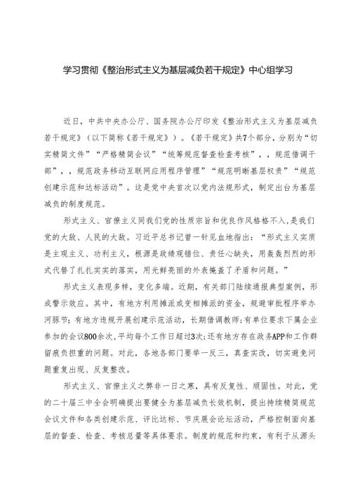 (六篇)学习贯彻《整治形式主义为基层减负若干规定》中心组学习发言稿（详细版）.docx