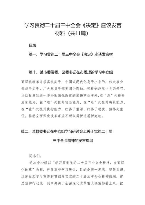（11篇）学习贯彻二十届三中全会《决定》座谈发言材料范文.docx