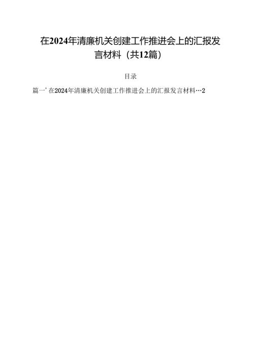 在2024年清廉机关创建工作推进会上的汇报发言材料（共12篇）.docx