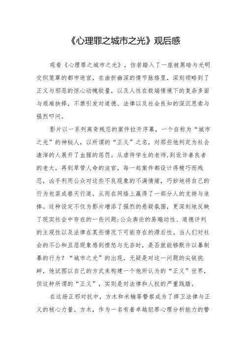 《心理罪之城市之光》观后感.docx